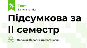 Підсумкова за ІІ семестр
