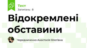 Відокремлені обставини
