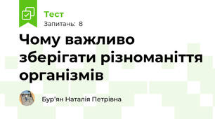 Чому важливо зберігати різноманіття організмів