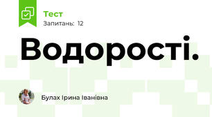 Водорості.