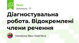 Діагностувальна робота. Відокремлені члени речення