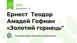 Ернест  Теодор Амадей Гофман «Золотий горнець"