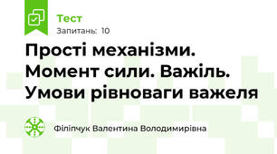 Прості механізми. Момент сили. Важіль. Умови рівноваги важеля