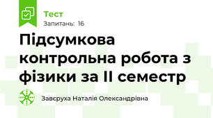 Підсумкова контрольна робота з фізики за ІІ семестр