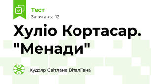 Хуліо Кортасар. "Менади"