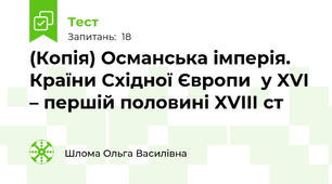 (Копія) Османська імперія. Країни Східної Європи  у XVI – першій половині XVIIІ cт