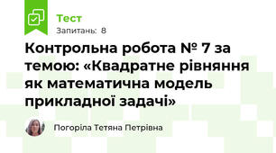 Контрольна робота № 7 за темою: «Квадратне рівняння як математична модель прикладної задачі»