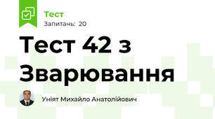 Тест 42 з Зварювання