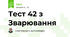 Тест 42 з Зварювання