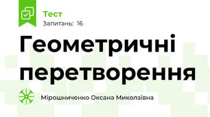  Геометричні перетворення