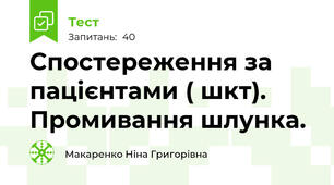 Спостереження за пацієнтами ( шкт). Промивання шлунка.