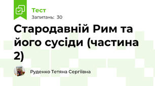 Стародавній Рим та його сусіди (частина 2)