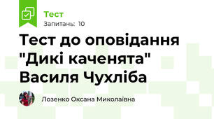 Тест до оповідання "Дикі каченята" Василя Чухліба