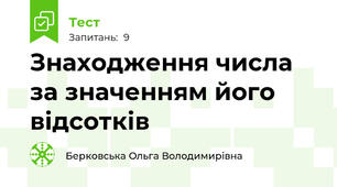 Знаходження числа за значенням його відсотків