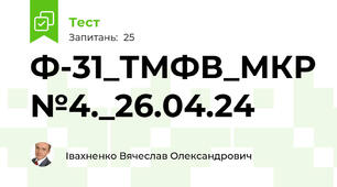 Ф-31_ТМФВ_МКР№4._26.04.24