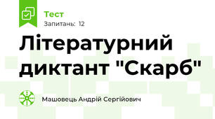 Літературний диктант "Скарб"