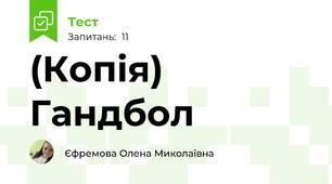 (Копія) Гандбол