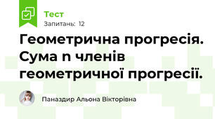 Геометрична прогресія. Сума n членів геометричної прогресії.