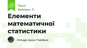 Елементи математичної статистики