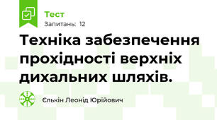 Техніка забезпечення прохідності верхніх дихальних шляхів. 