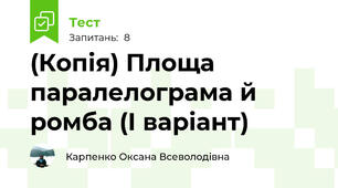 (Копія) Площа паралелограма й ромба (І варіант)