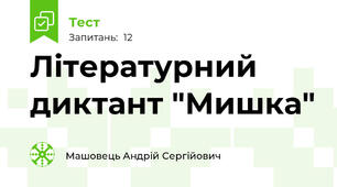 Літературний диктант "Мишка"