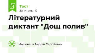 Літературний диктант "Дощ полив"
