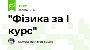"Фізика за І курс"