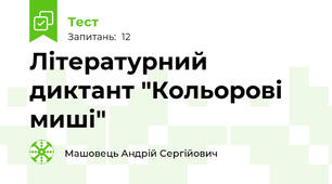 Літературний диктант "Кольорові миші"