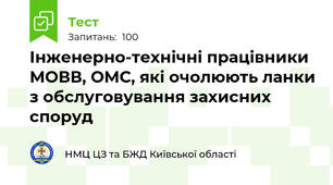 Інженерно-технічні працівники МОВВ, ОМС, які очолюють ланки з обслуговування захисних споруд
