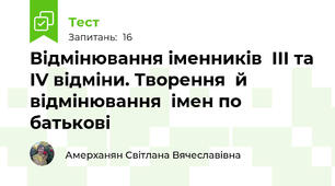 Відмінювання іменників  ІІІ та ІV відміни. Творення  й  відмінювання  імен по батькові 