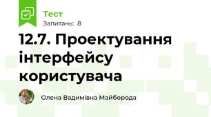 12.7. Проектування інтерфейсу користувача