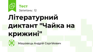 Літературний диктант "Чайка на крижині"