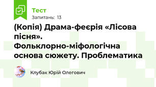 (Копія) Драма-феєрія «Лісова пісня». Фольклорно-міфологічна основа сюжету. Проблематика