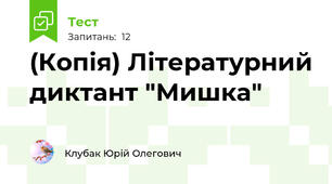 (Копія) Літературний диктант "Мишка"