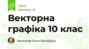 Векторна графіка 10 клас