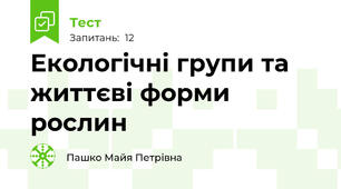 Екологічні групи та життєві форми рослин