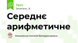 Середнє арифметичне