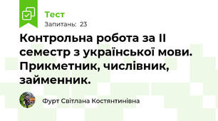 Контрольна робота за ІІ семестр з української мови. Прикметник, числівник, займенник.
