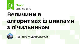 Величини в алгоритмах із циклами з лічильником