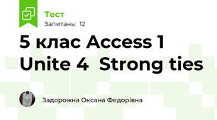 5 клас Access 1 Unite 4  Strong ties 
