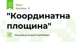 "Координатна площина"