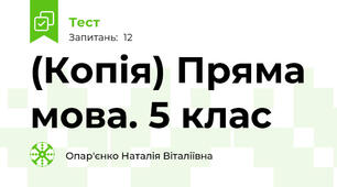 (Копія) Пряма мова. 5 клас