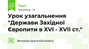 Урок узагальнення "Держави Західної Європити в XVI - XVII ст."