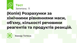 (Копія) Розрахунки за хімічними рівняннями маси, об'єму, кількості речовини реагентів та продуктів реакцій.