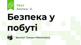 Безпека у побуті