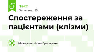 Спостереження за пацієнтами (клізми)