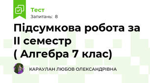 Підсумкова робота за II семестр                        ( Алгебра 7 клас)