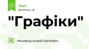 "Графіки"