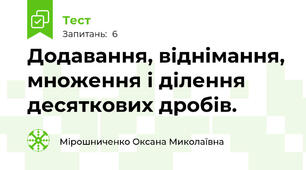  Додавання, віднімання, множення і ділення десяткових дробів.
